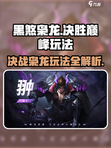 决胜巅峰！黑煞枭龙🔥超强玩法速get！截图1
