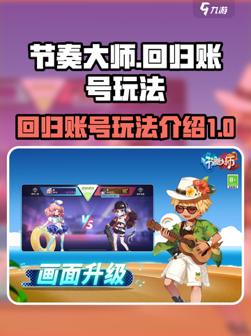 节奏大师💥账号回归指南，玩法大揭秘🎉截图1