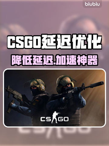 🔥CSGO延迟救星！秒变大神💥截图1