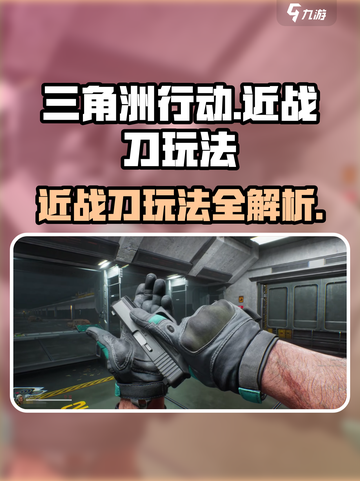 三角洲行动近战刀🔥玩法攻略，轻松制胜！截图1