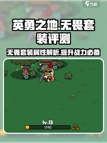 英勇之地无畏套装怎么样介绍截图1