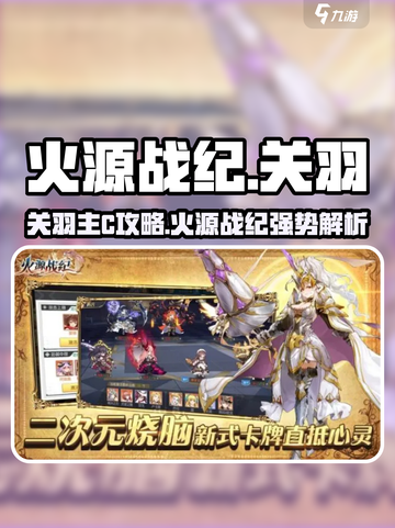 🔥火源战纪关羽能主C？一招制霸全场！🎮截图1