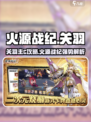 🔥火源战纪关羽能主C？一招制霸全场！🎮