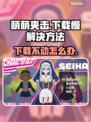 萌萌夹击下载慢？掌握这些技巧，轻松加速⚡🎮