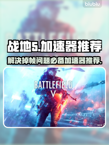 战地5掉帧？🔥这款加速器让你畅爽游戏！截图1