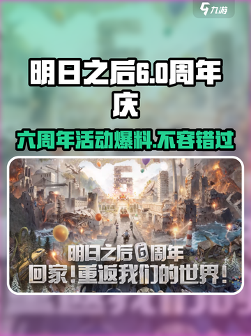 明日之后六周年💥活动内容大揭秘🎉截图1