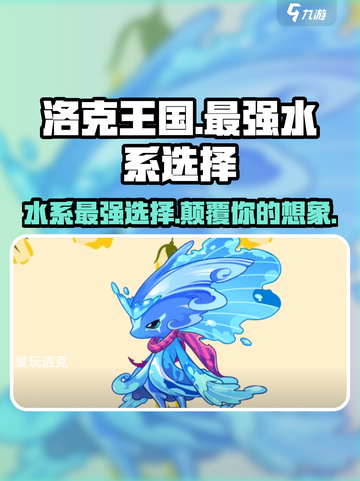 洛克王国手游🔥最强水系精灵大盘点！🎉截图1