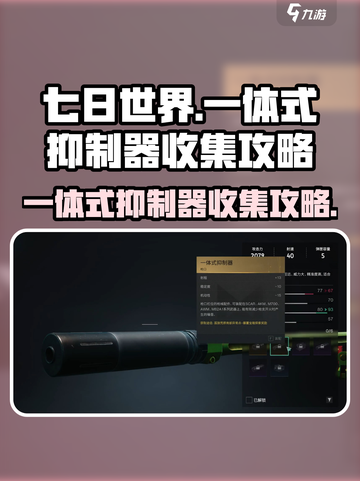 七日世界一体式抑制器怎么获取介绍截图1