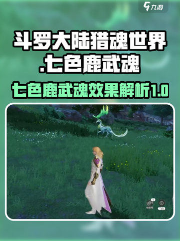 斗罗大陆猎魂世界七色鹿武魂怎么样介绍截图1