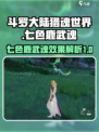 斗罗大陆猎魂世界七色鹿武魂怎么样介绍