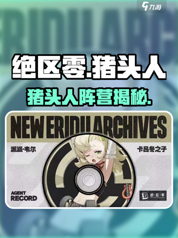 《绝区零》猪头人阵营炸裂登场💥截图1