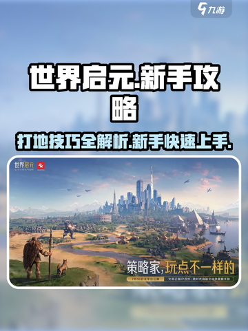 世界启元🔥新手必看！快速开荒打地技巧大公开！截图1