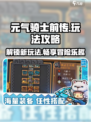 元气骑士前传🔥超全攻略玩法分享🎉