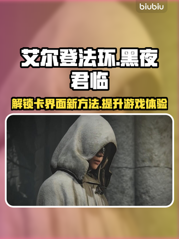 艾尔登法环黑夜君临卡界面？这么做立马解决！🔥🎮截图1