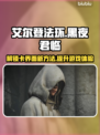 艾尔登法环黑夜君临卡界面？这么做立马解决！🔥🎮