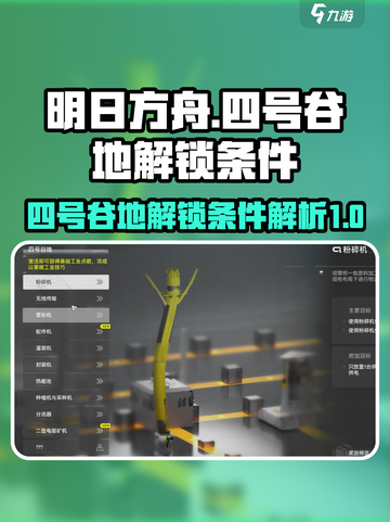 明日方舟终末地四号谷地怎么解锁介绍截图1