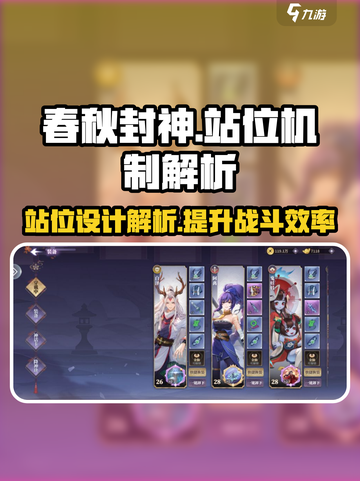 春秋封神手游站位怎么设计介绍截图1