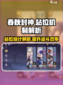 春秋封神手游站位怎么设计介绍