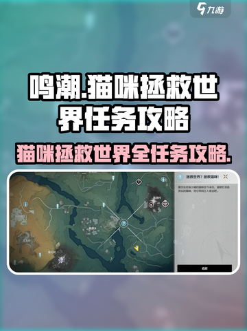 《鸣潮》猫咪拯救世界系列任务🔥超全完成技巧速来掌握！截图1