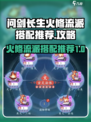 问剑长生火修怎么搭配介绍