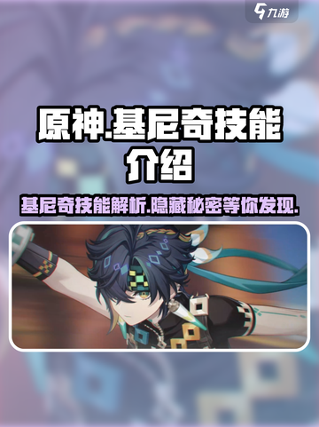 原神🔥基尼奇技能超详细解析，看完直接上手！截图1
