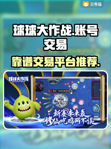 球球大作战账号交易⚡靠谱平台大揭秘！💥截图1