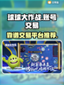 球球大作战账号交易⚡靠谱平台大揭秘！💥