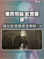 黑色信标吃配置吗介绍