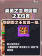 英勇之地寄居蟹之王在哪介绍
