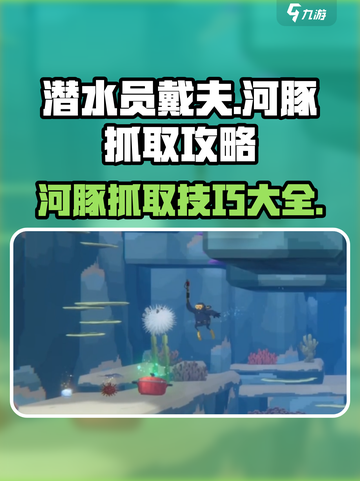 潜水员戴夫河豚怎么抓介绍截图1