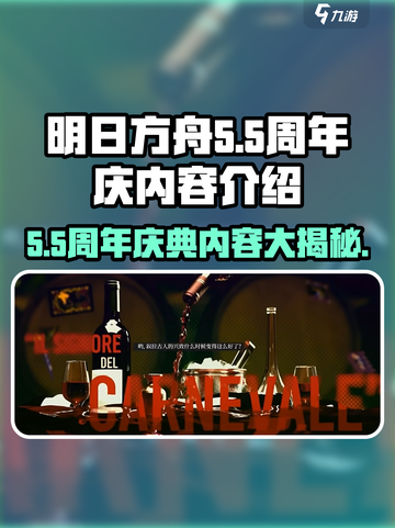 明日方舟5.5周年庆有哪些内容介绍截图1