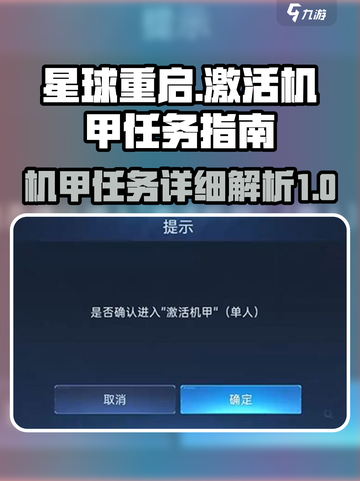 星球重启激活机甲任务详解介绍截图1