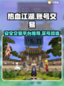 🔥热血江湖端游买号交易平台推荐💥