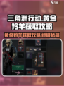 三角洲行动🔥黄金羚羊获取攻略来啦！快人一步拥有它