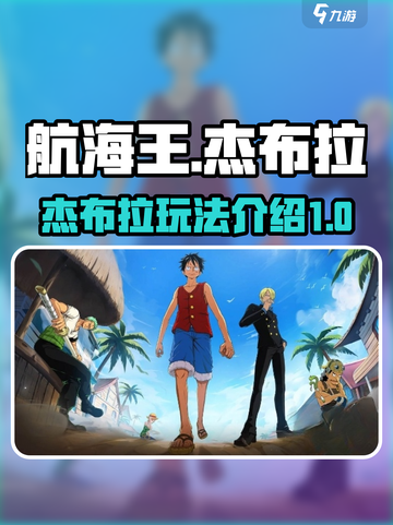 航海王壮志雄心🔥杰布拉玩法全揭秘！截图1