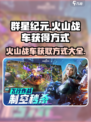 群星纪元火山战车怎么获得介绍