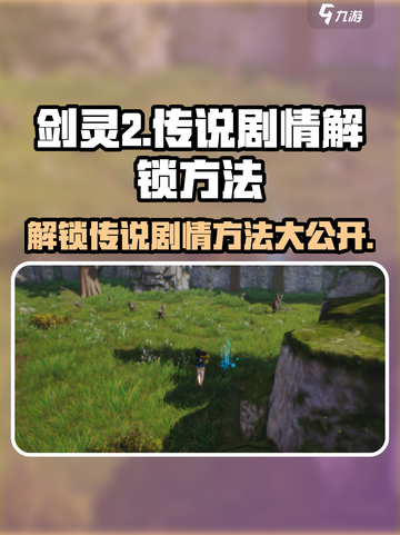 剑灵2🔥传说剧情解锁秘籍🎉游戏党必看！截图1