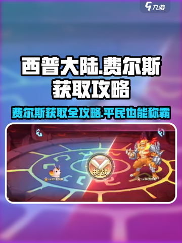 西普大陆手游🔥费尔斯获取平民攻略✨截图1