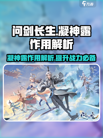 问剑长生凝神露干什么用的介绍截图1