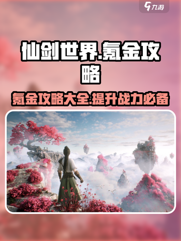仙剑世界氪金吗介绍截图1
