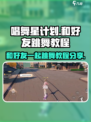 唱舞星计划🎉和好友跳舞超全教程来啦！