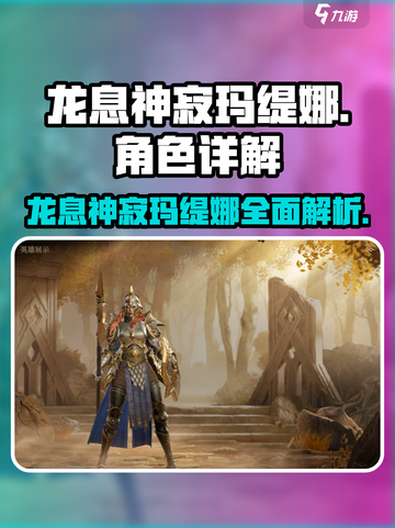 龙息神寂玛缇娜怎么样介绍截图1