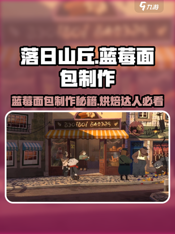 落日山丘蓝莓面包🔥超简单制作过程解析🎮截图1