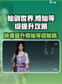 仙剑世界修仙等级飙升秘籍🔥游戏党必看！