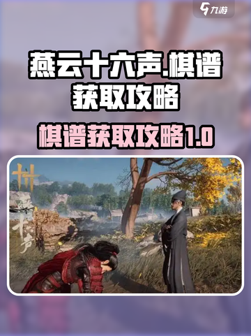 燕云十六声棋谱如何获取介绍截图1