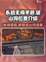 永劫无间手游🔥望山坞隐藏位置大曝光！快来看看👇