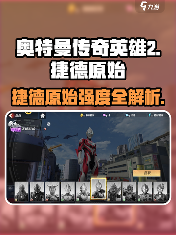 《奥特曼传奇英雄2》捷德原始强度爆表💥截图1