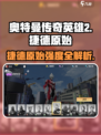 《奥特曼传奇英雄2》捷德原始强度爆表💥