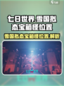 七日世界雪国拟态宝箱怪在哪介绍