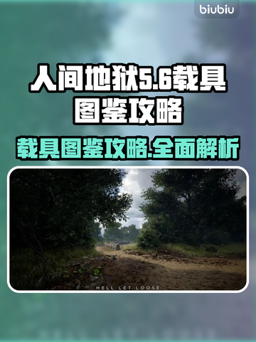 人间地狱载具全攻略🔥游戏党必看！截图1